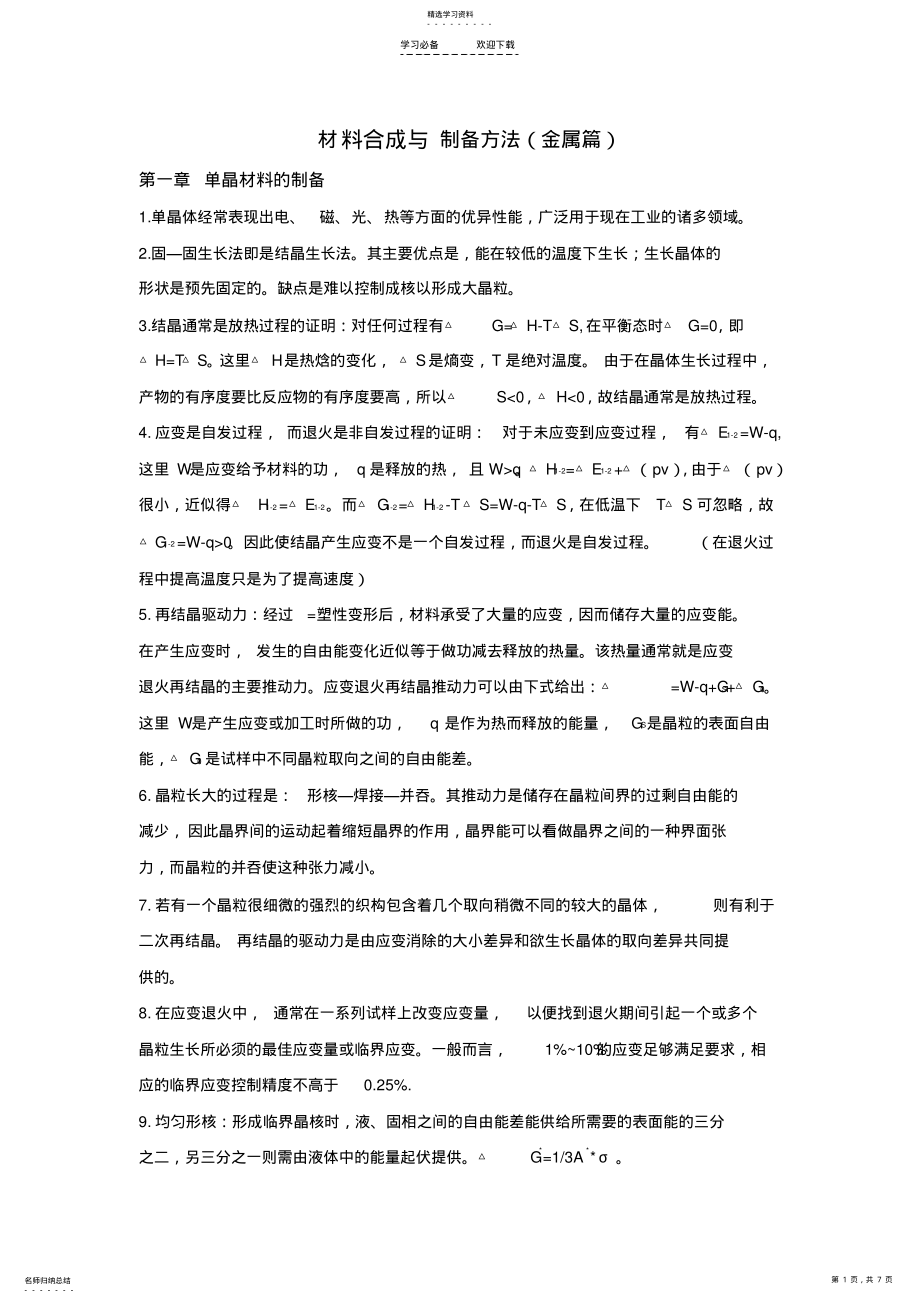 2022年材料合成与制备方法复习总结 .pdf_第1页