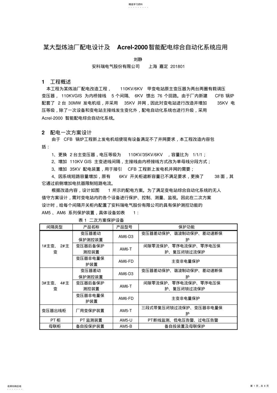 2022年某大型炼油厂配电设计及acrel智能配电综合自动化系统应用 .pdf_第1页