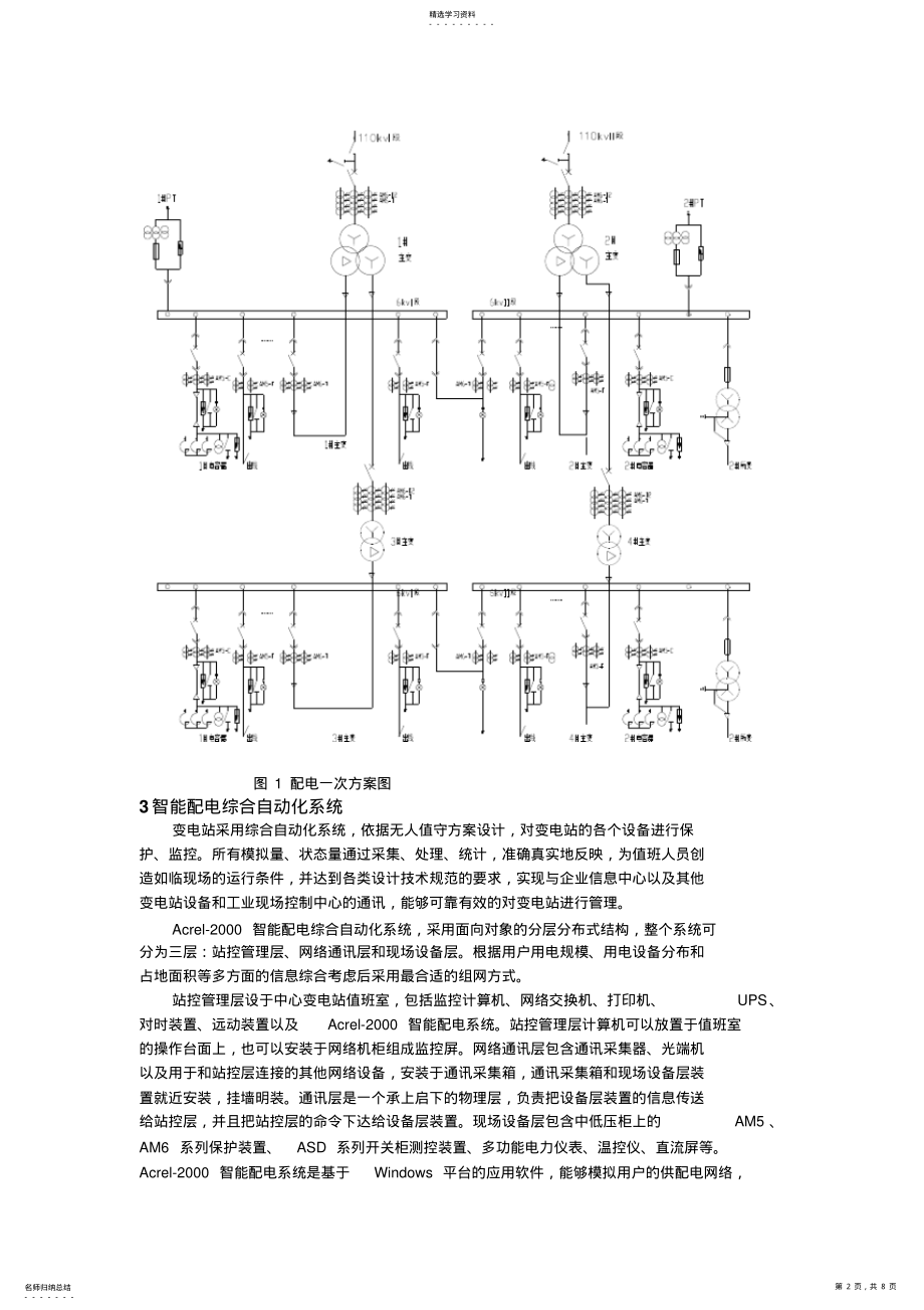 2022年某大型炼油厂配电设计及acrel智能配电综合自动化系统应用 .pdf_第2页