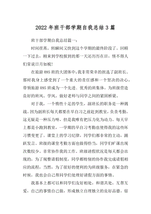 2022年班干部学期自我总结3篇.docx