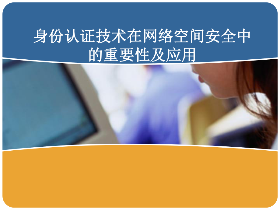 身份认证技术ppt课件.ppt_第1页