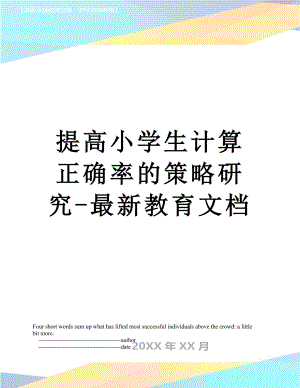 提高小学生计算正确率的策略研究-最新教育文档.doc