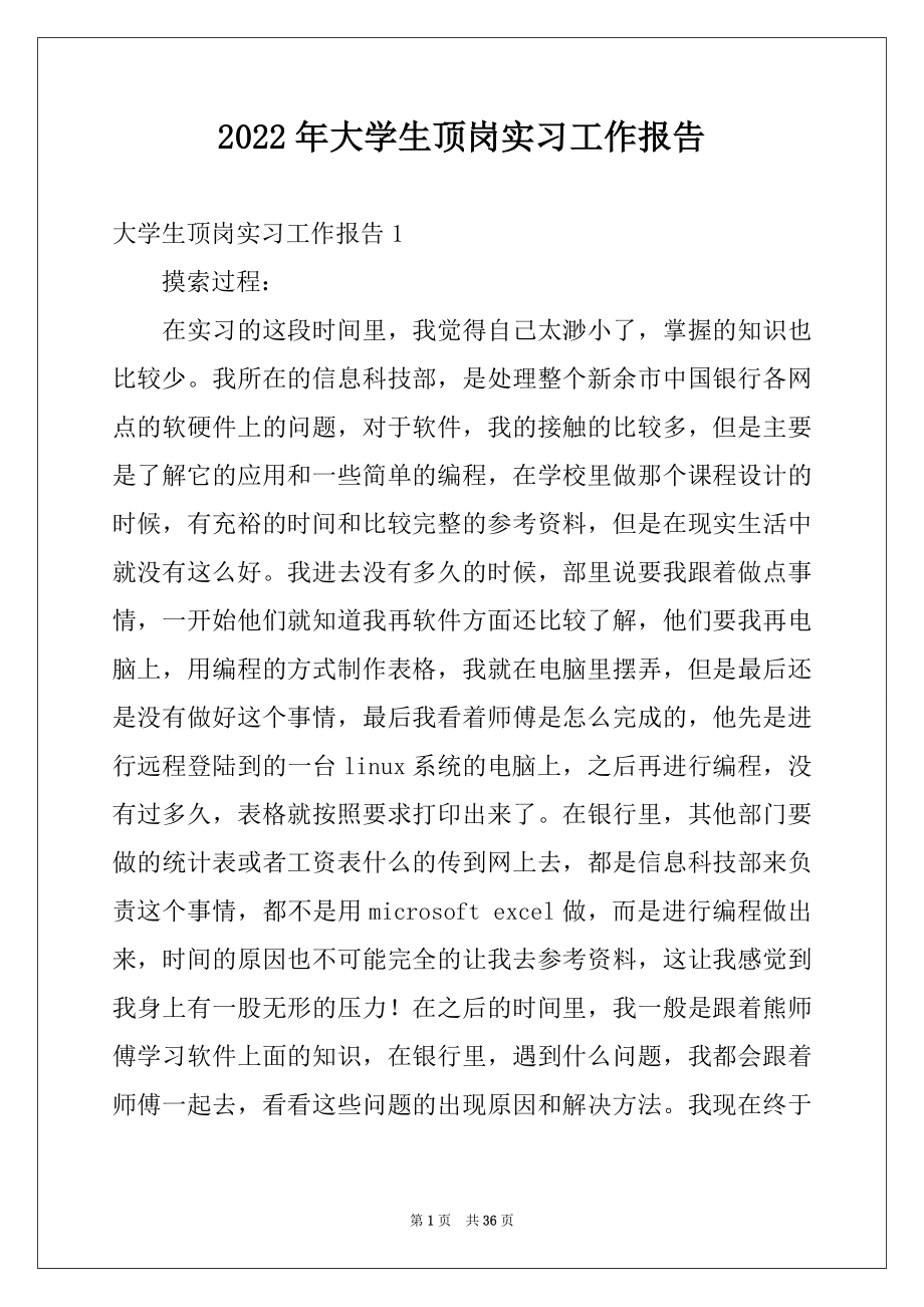 2022年大学生顶岗实习工作报告例文.docx_第1页