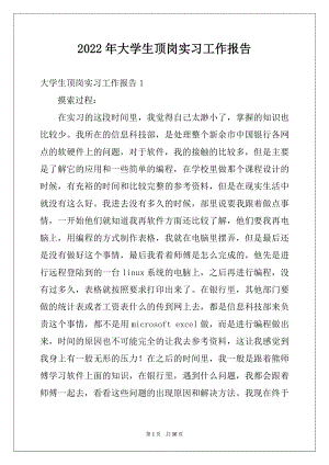 2022年大学生顶岗实习工作报告例文.docx