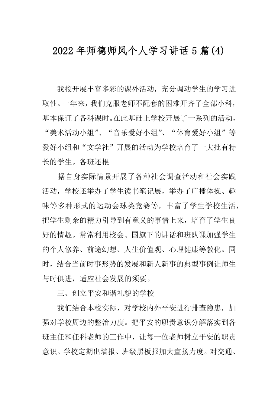 2022年师德师风个人学习讲话5篇(4).docx_第1页