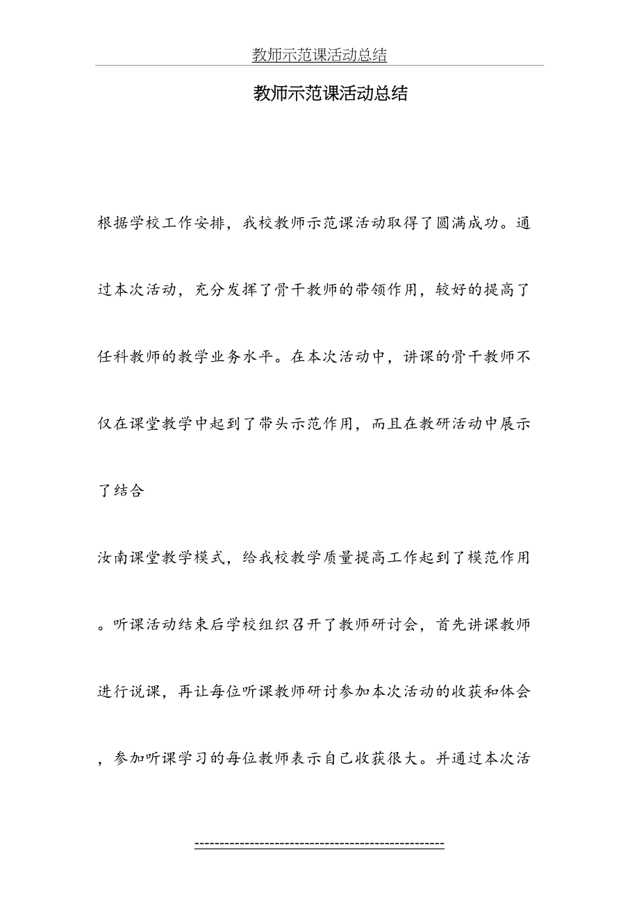 教师示范课活动总结.doc_第2页