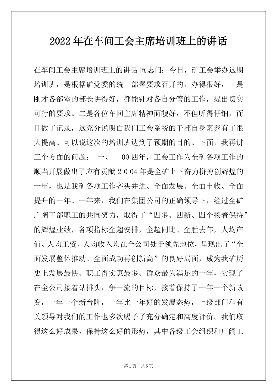 2022年在车间工会主席培训班上的讲话.docx_第1页