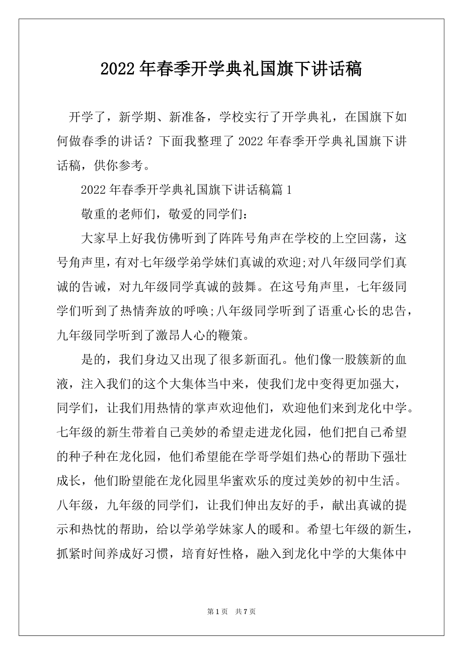 2022年春季开学典礼国旗下讲话稿范文.docx_第1页