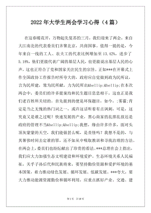 2022年大学生两会学习心得（4篇）.docx