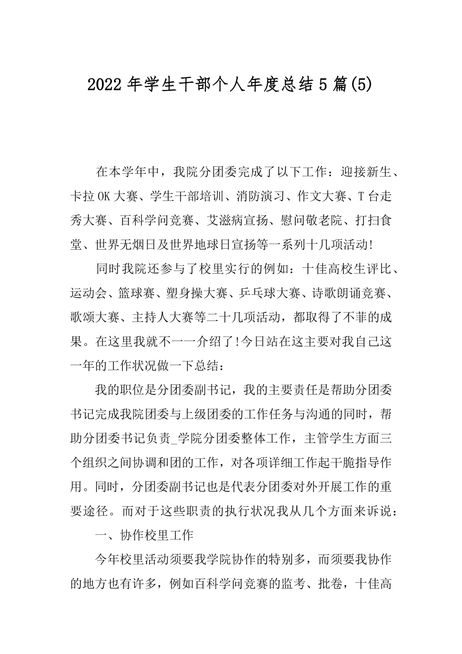 2022年学生干部个人年度总结5篇(5).docx_第1页