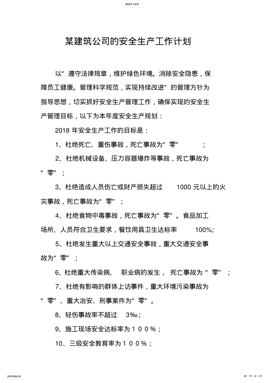 2022年某建筑公司的安全生产工作计划 .pdf_第1页