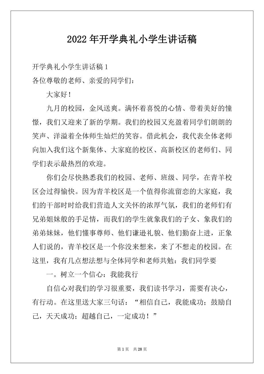 2022年开学典礼小学生讲话稿例文.docx_第1页