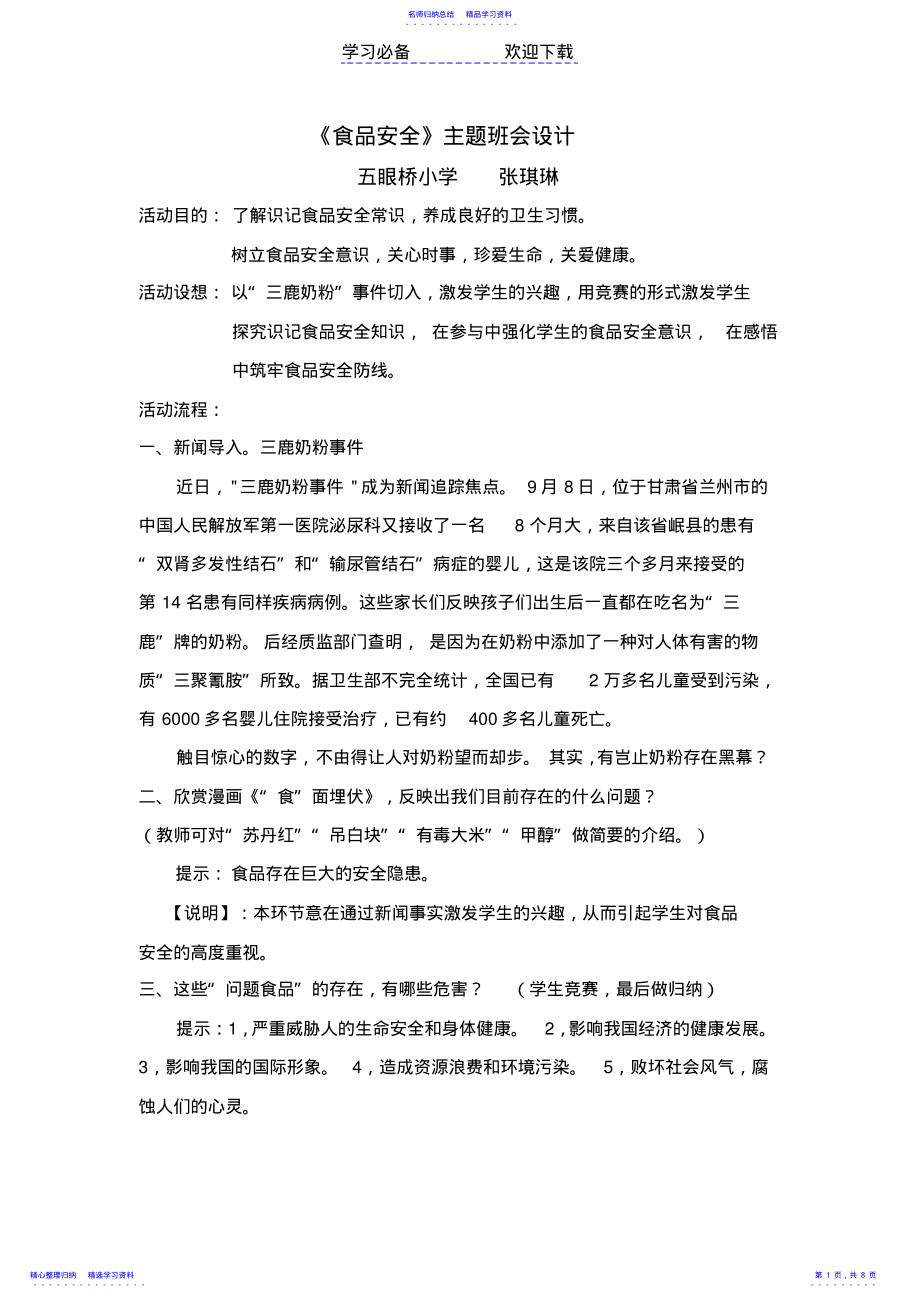 2022年《食品安全》主题班会设计 .pdf_第1页