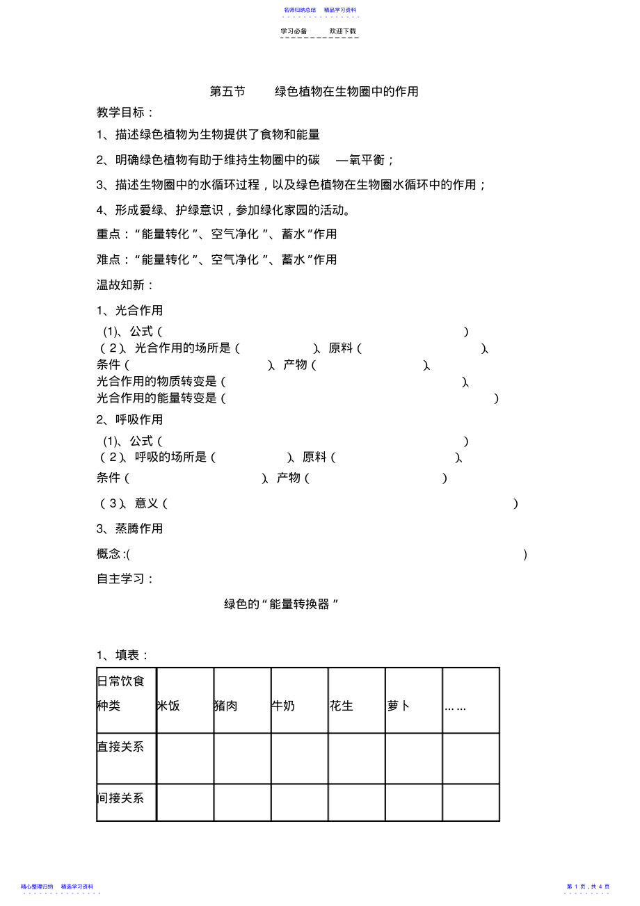 2022年《绿色植物在生物圈中的作用》导学案 .pdf_第1页