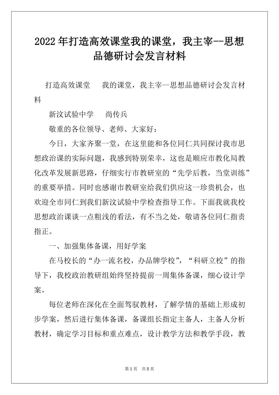 2022年打造高效课堂我的课堂我主宰--思想品德研讨会发言材料.docx_第1页