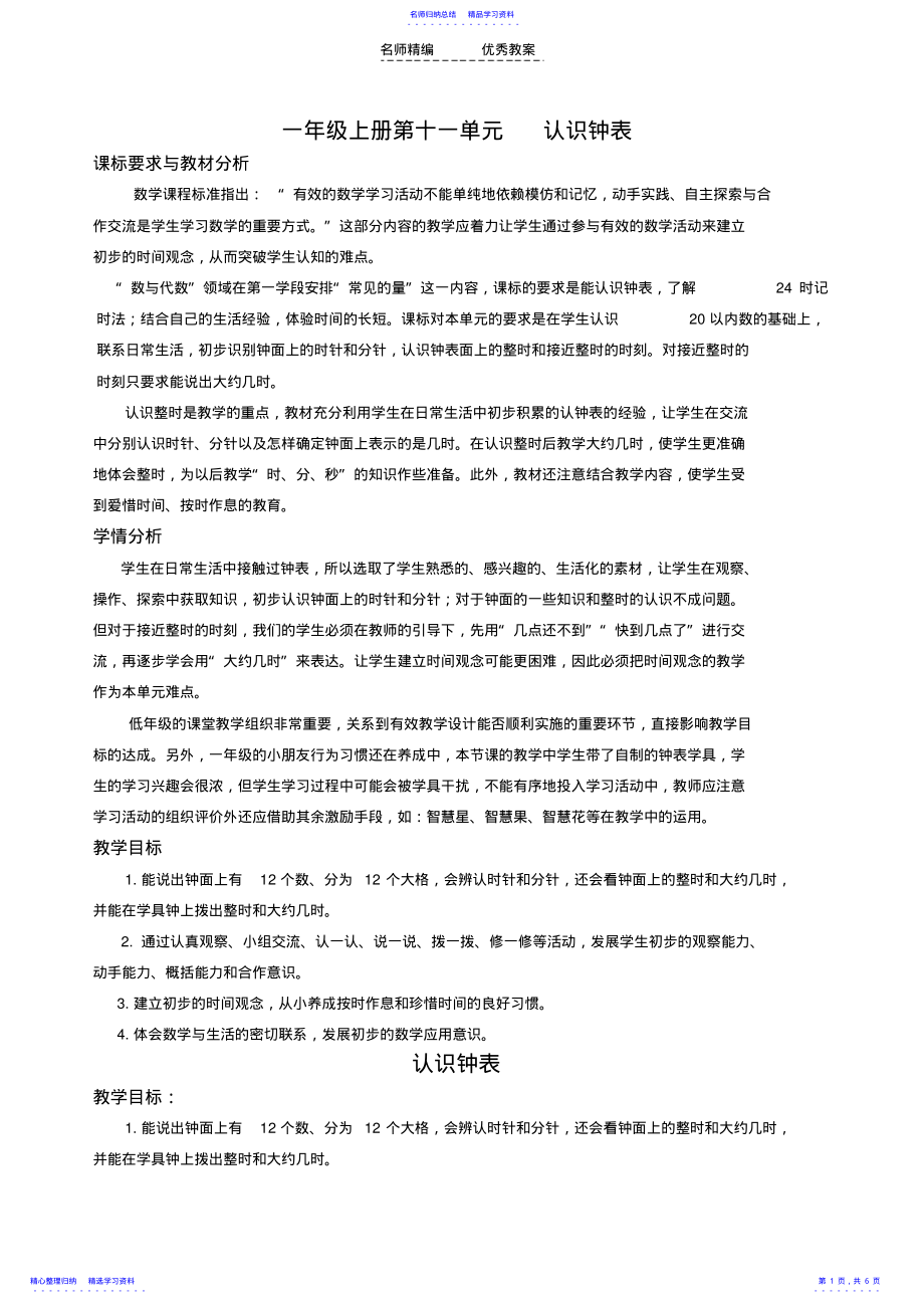 2022年《认识钟表》教学设计苏教版 .pdf_第1页