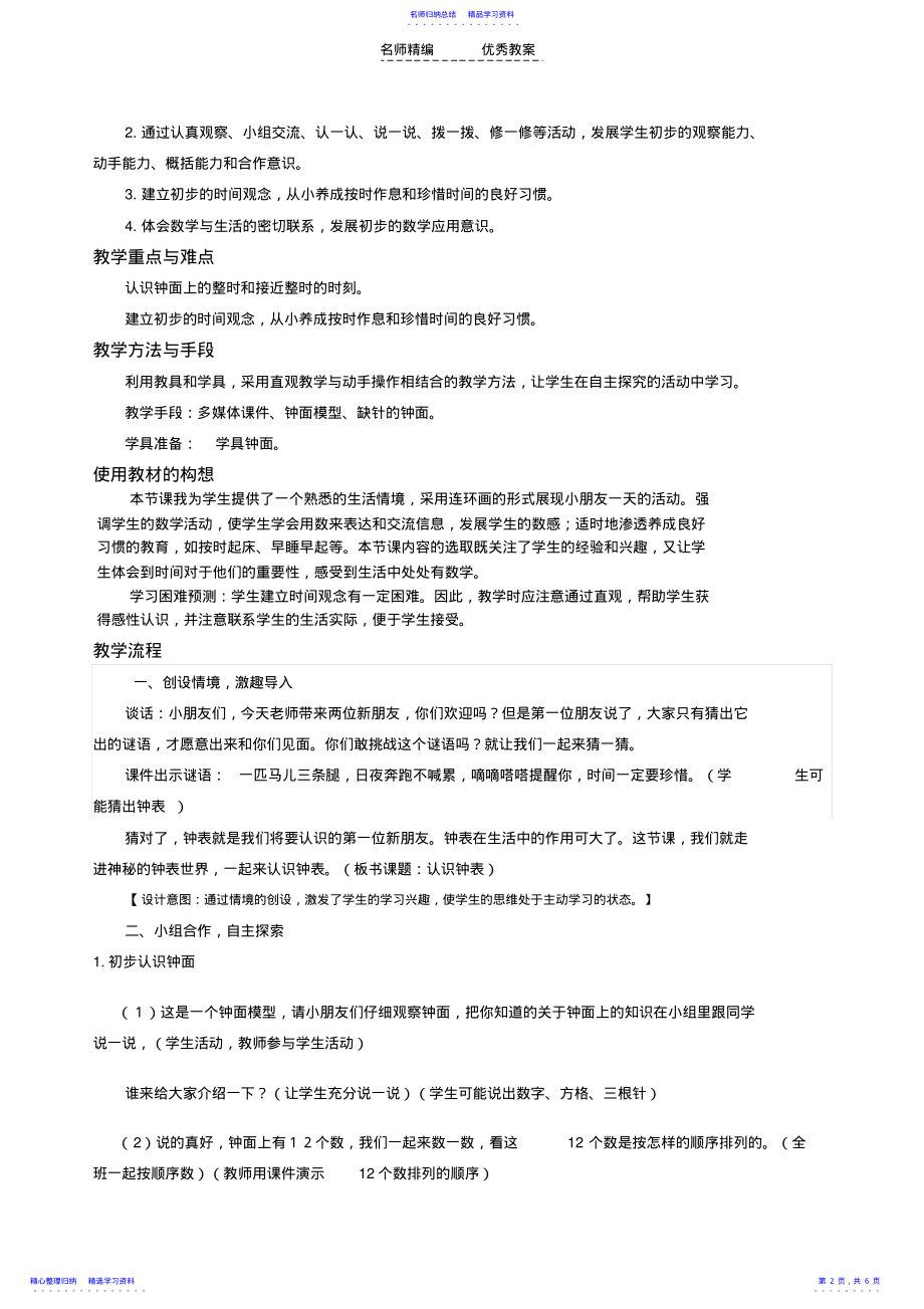 2022年《认识钟表》教学设计苏教版 .pdf_第2页