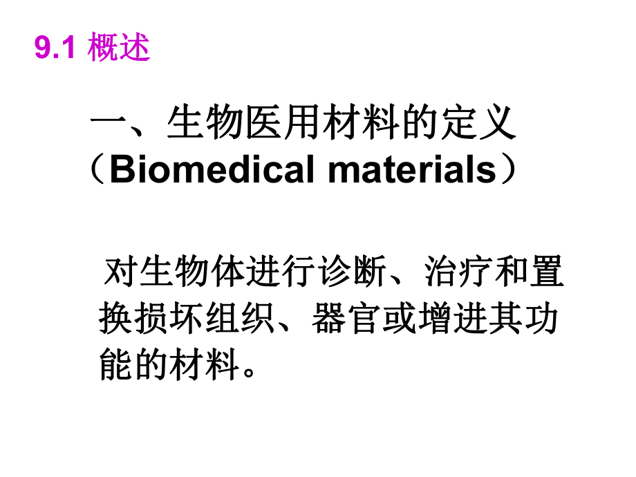 生物医用高分子材料ppt课件.ppt_第2页