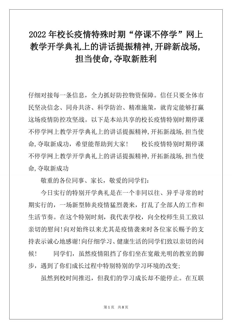 2022年校长疫情特殊时期“停课不停学”网上教学开学典礼上的讲话提振精神,开辟新战场,担当使命,夺取新胜利.docx_第1页