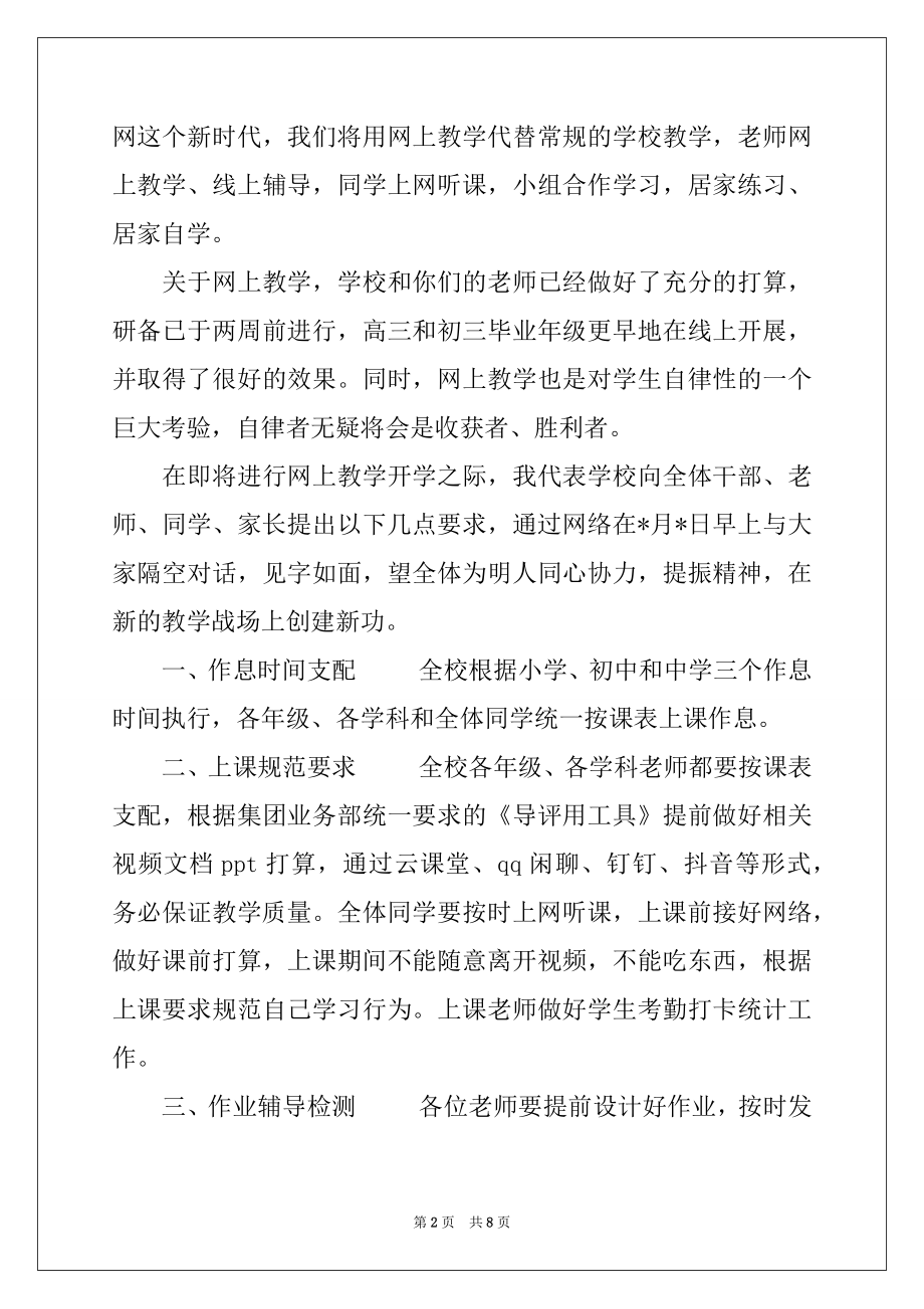 2022年校长疫情特殊时期“停课不停学”网上教学开学典礼上的讲话提振精神,开辟新战场,担当使命,夺取新胜利.docx_第2页