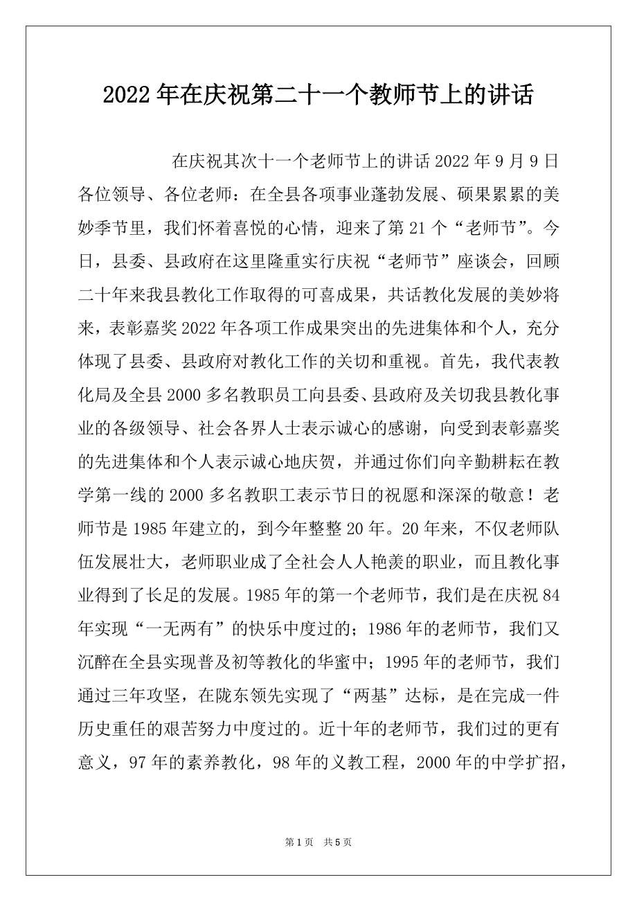 2022年在庆祝第二十一个教师节上的讲话例文.docx_第1页