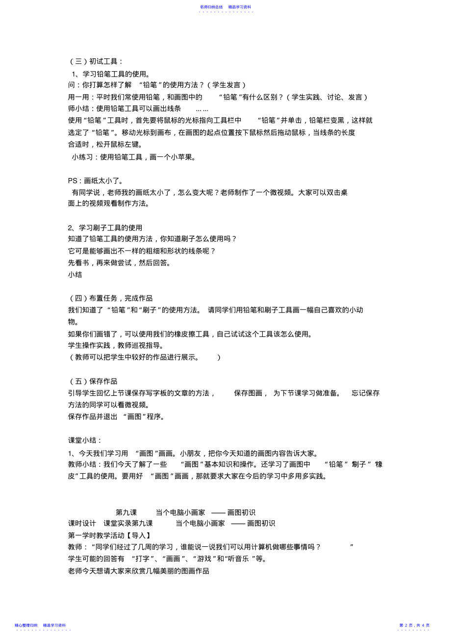 2022年《第九课当个电脑小画家画图初识教案》小学信息技术华中科大课标版三年级上册教案 .pdf_第2页