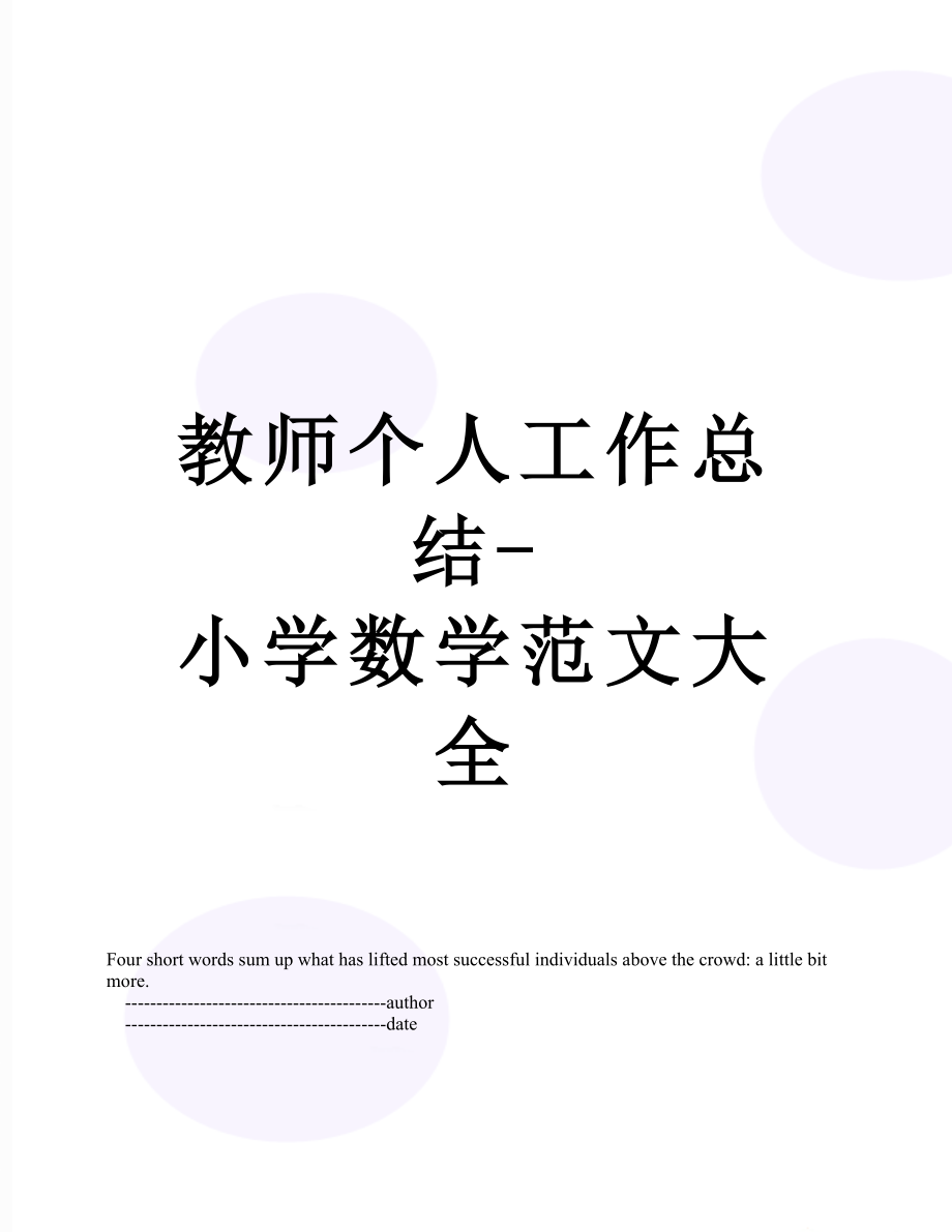 教师个人工作总结-小学数学范文大全.doc_第1页