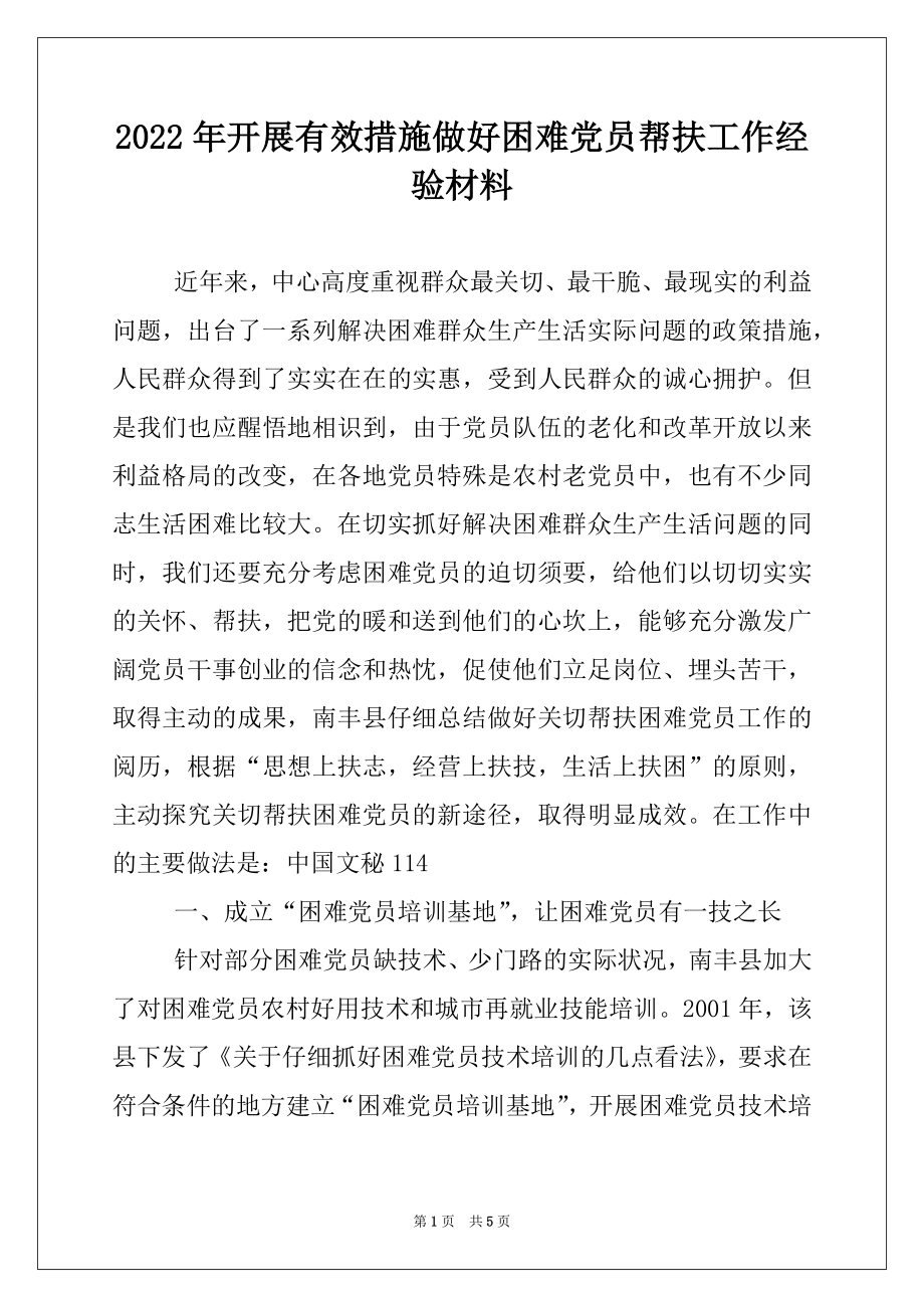 2022年开展有效措施做好困难党员帮扶工作经验材料.docx_第1页