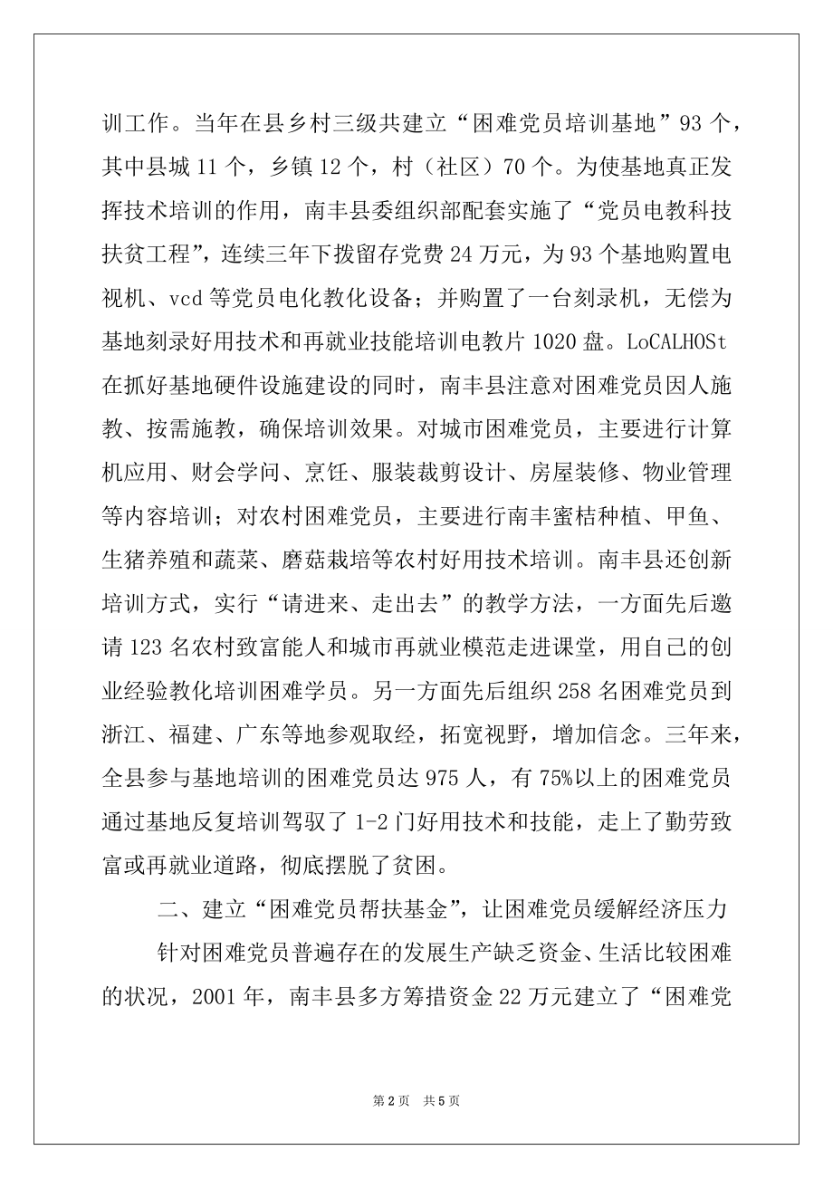 2022年开展有效措施做好困难党员帮扶工作经验材料.docx_第2页