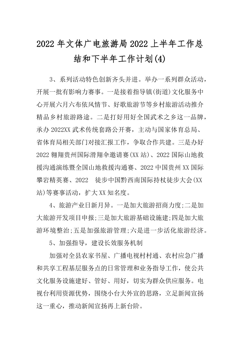 2022年文体广电旅游局2022上半年工作总结和下半年工作计划(4).docx_第1页