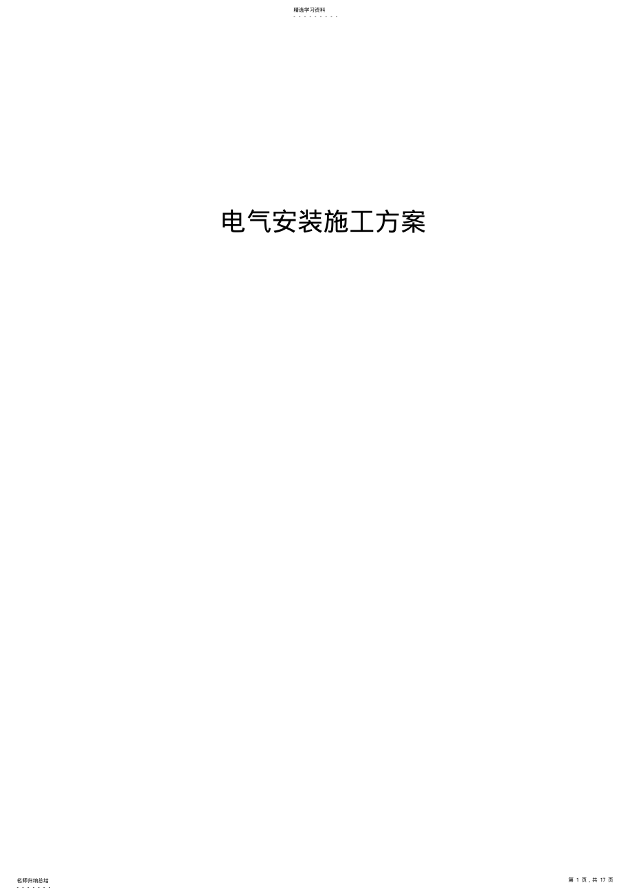 2022年某工程电气施工方案 .pdf_第1页