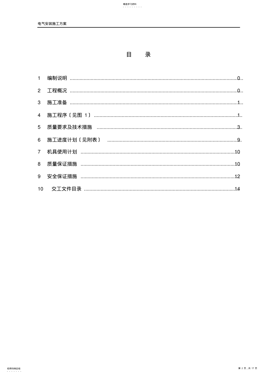 2022年某工程电气施工方案 .pdf_第2页