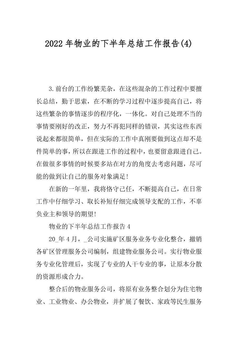 2022年物业的下半年总结工作报告(4).docx_第1页