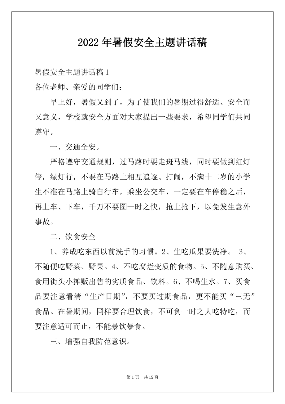 2022年暑假安全主题讲话稿例文.docx_第1页