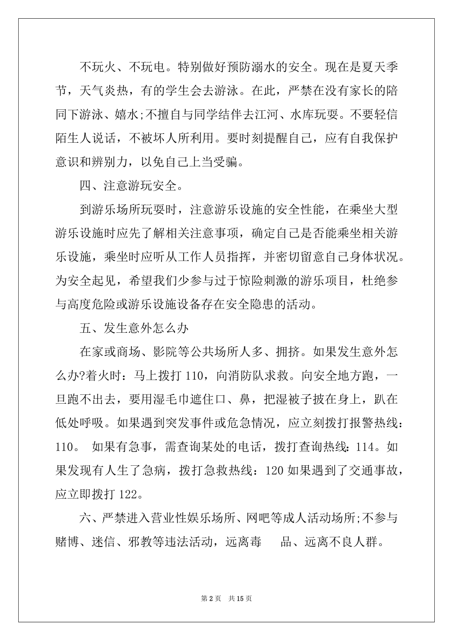 2022年暑假安全主题讲话稿例文.docx_第2页