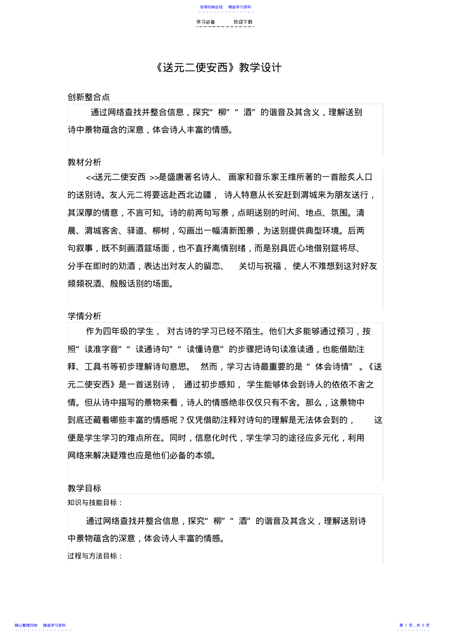 2022年《送元二使安西》教学设计与教学反思 .pdf_第1页