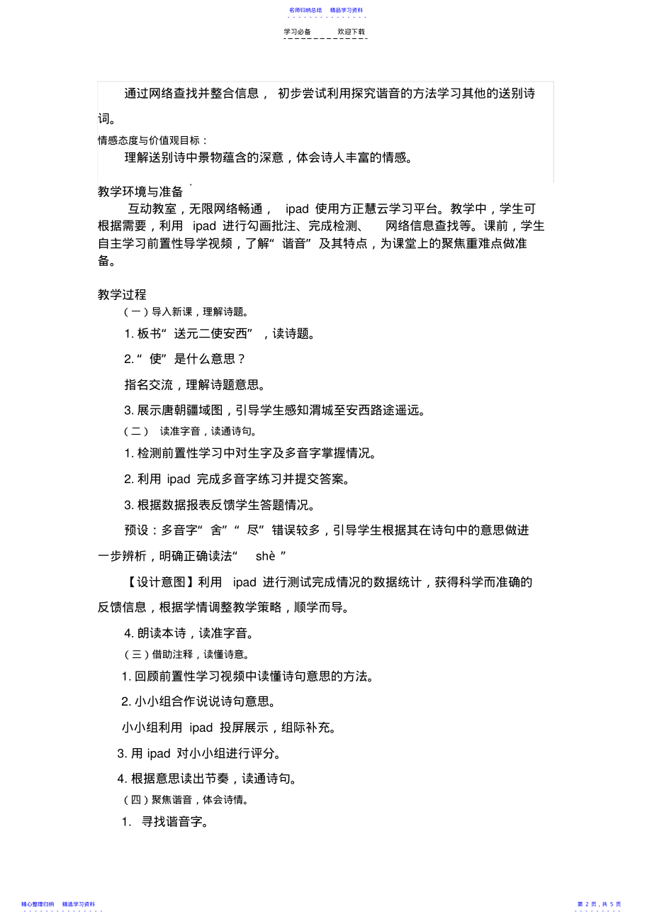 2022年《送元二使安西》教学设计与教学反思 .pdf_第2页