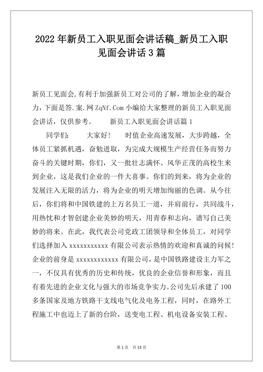 2022年新员工入职见面会讲话稿_新员工入职见面会讲话3篇.docx_第1页