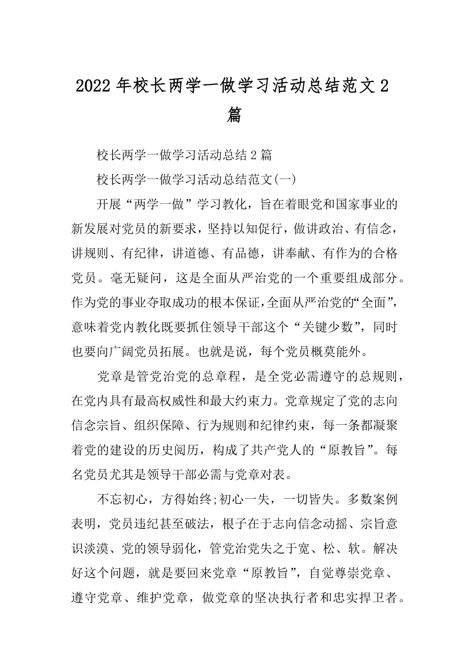 2022年校长两学一做学习活动总结范文2篇.docx_第1页