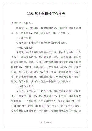 2022年大学班长工作报告例文.docx