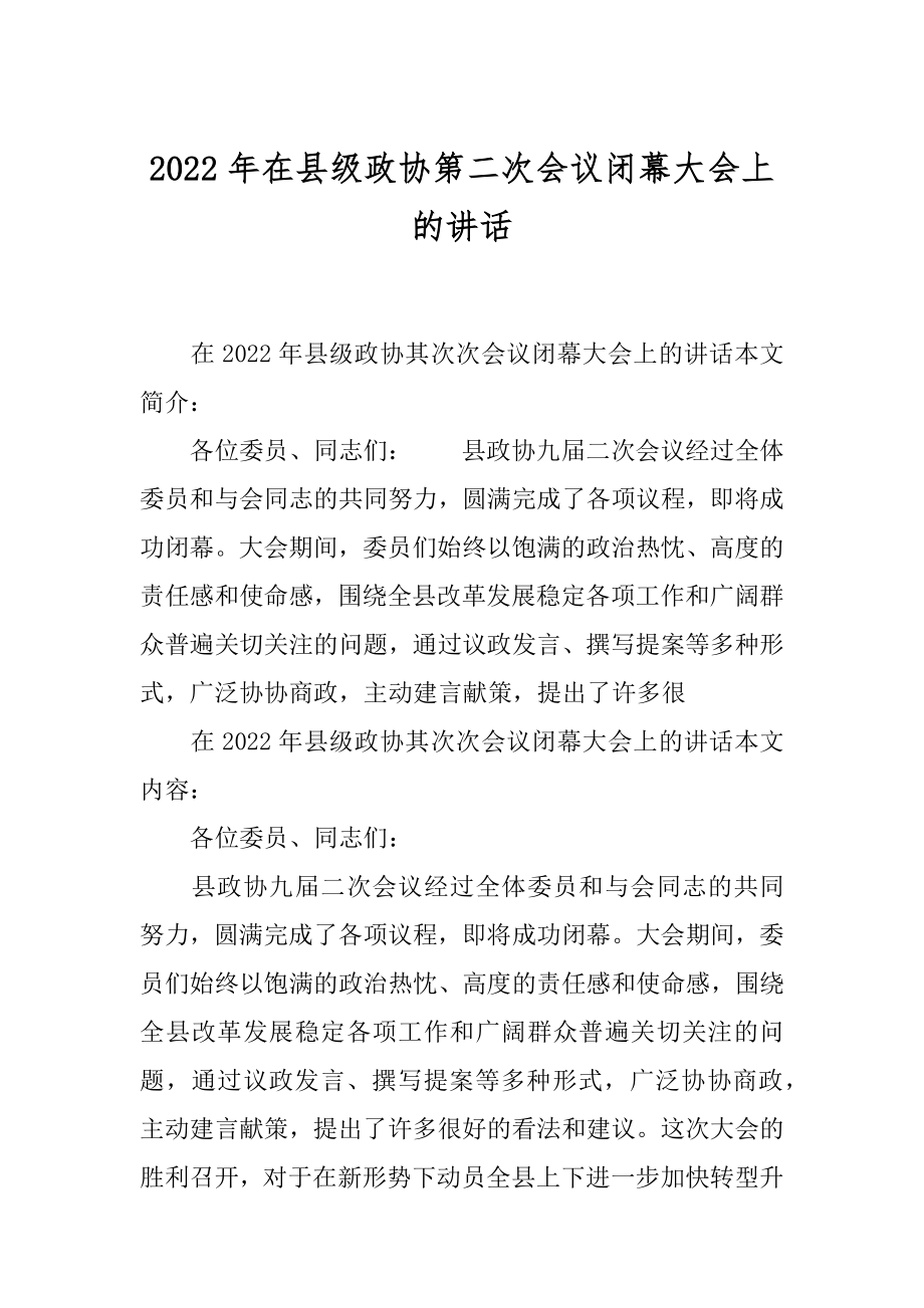 2022年在县级政协第二次会议闭幕大会上的讲话.docx_第1页