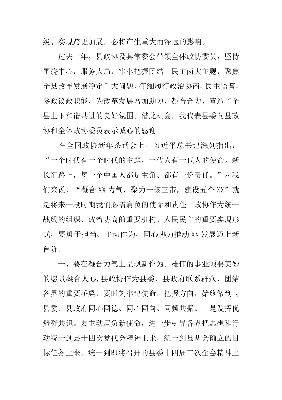 2022年在县级政协第二次会议闭幕大会上的讲话.docx_第2页