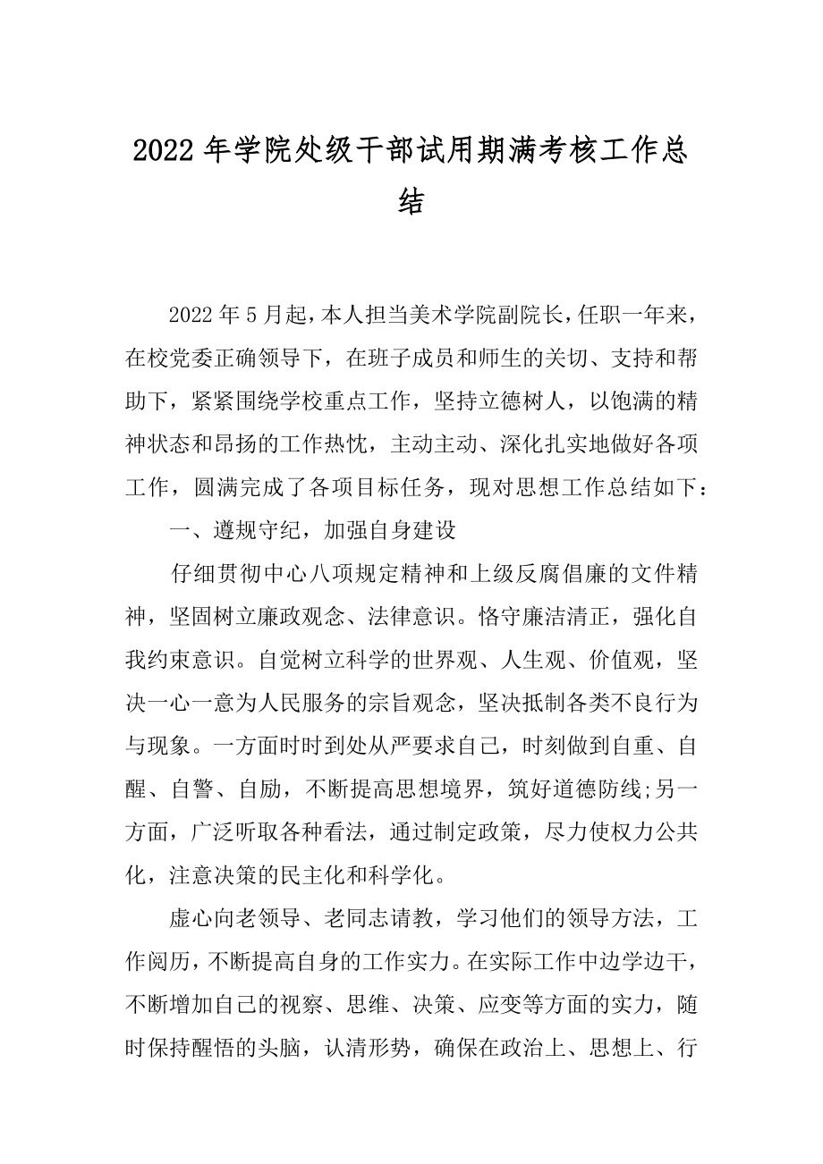 2022年学院处级干部试用期满考核工作总结.docx_第1页