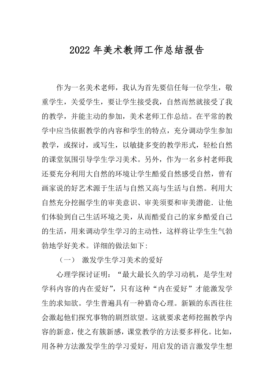 2022年美术教师工作总结报告.docx_第1页