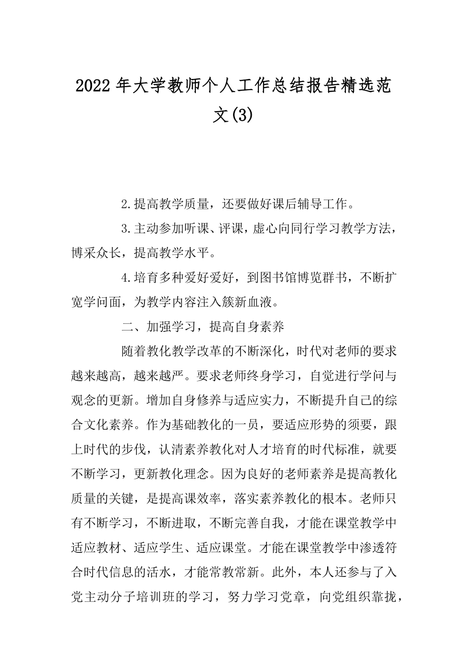 2022年大学教师个人工作总结报告精选范文(3).docx_第1页