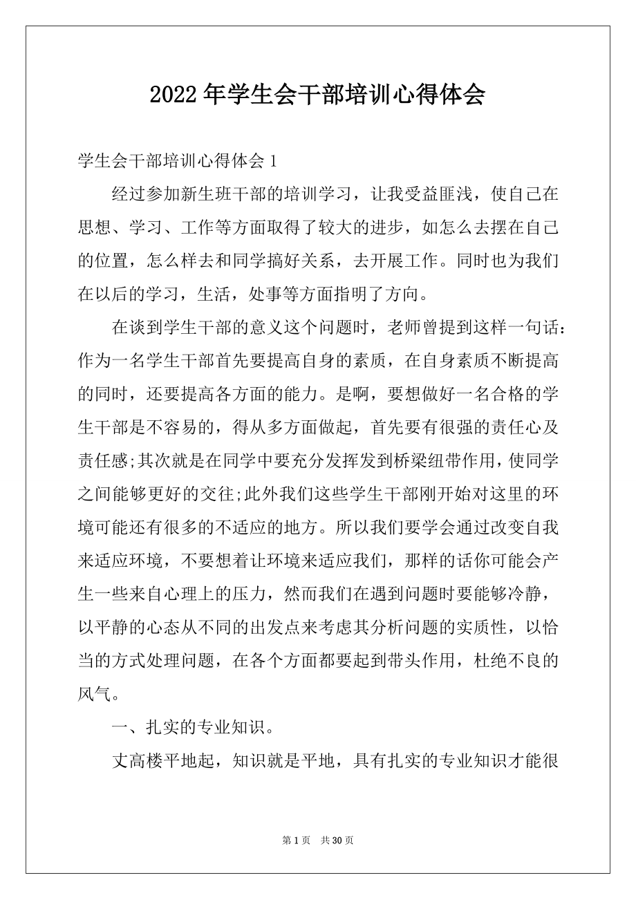 2022年学生会干部培训心得体会汇编.docx_第1页