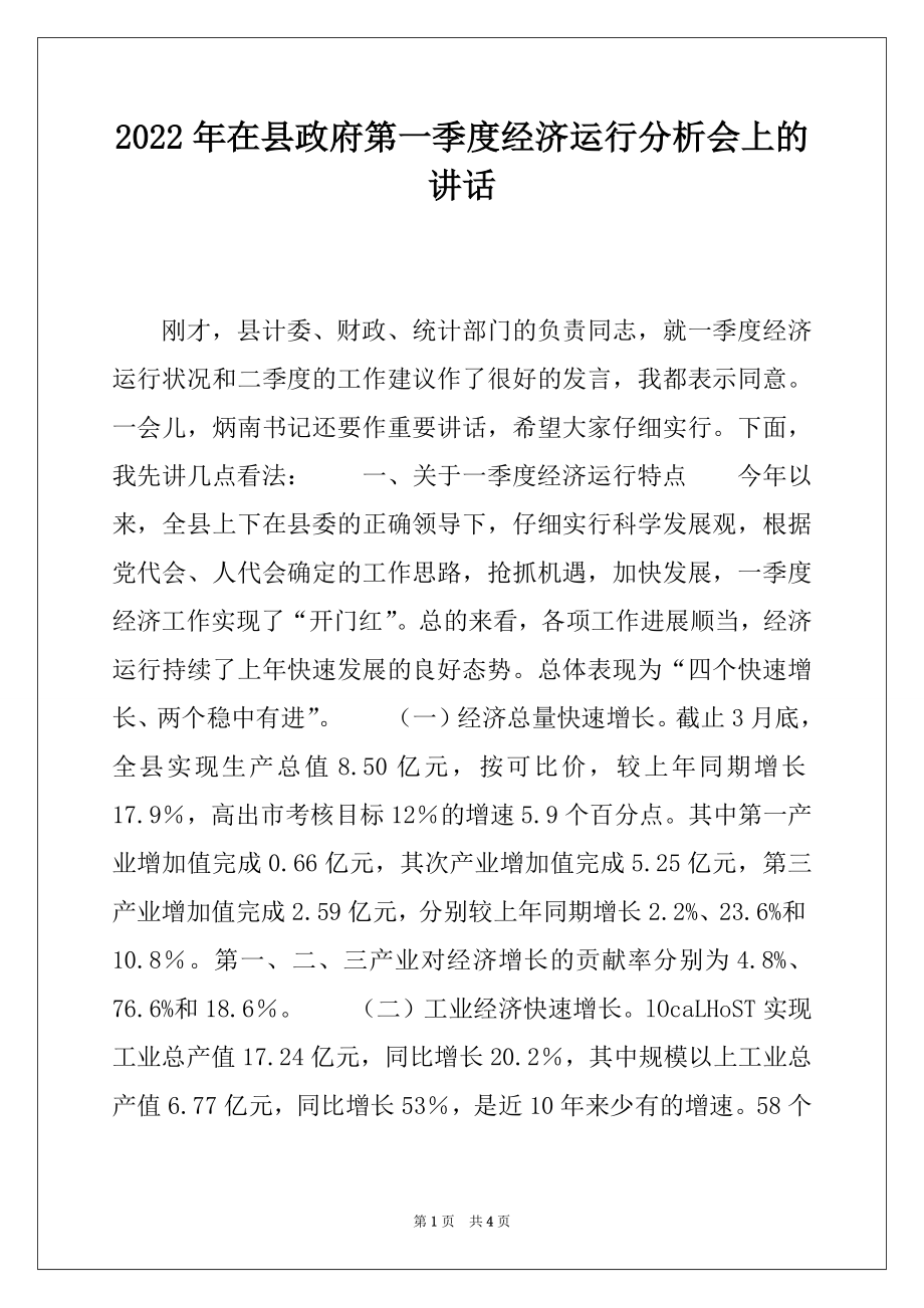 2022年在县政府第一季度经济运行分析会上的讲话.docx_第1页