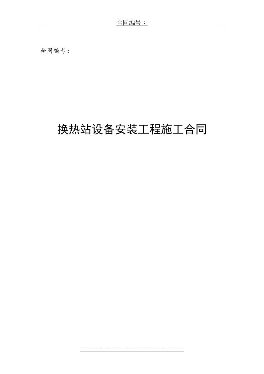 换热站安装合同合同.doc_第2页