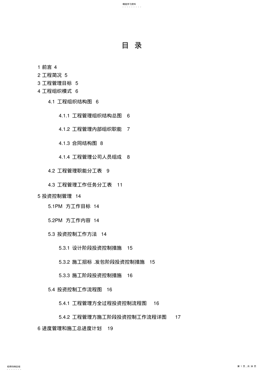 2022年某房屋建筑工程项目管理实施规划 .pdf_第1页