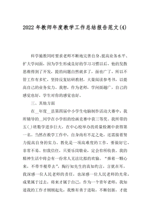 2022年教师年度教学工作总结报告范文(4).docx